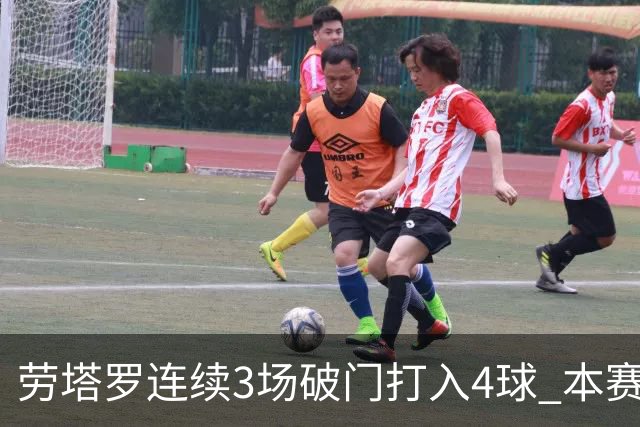 劳塔罗连续3场破门打入4球 本赛季参与进球已上双