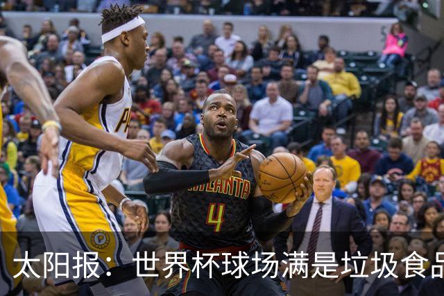 太阳报：世界杯球场满是垃圾食品，有球迷专注于食物顾不上欢呼