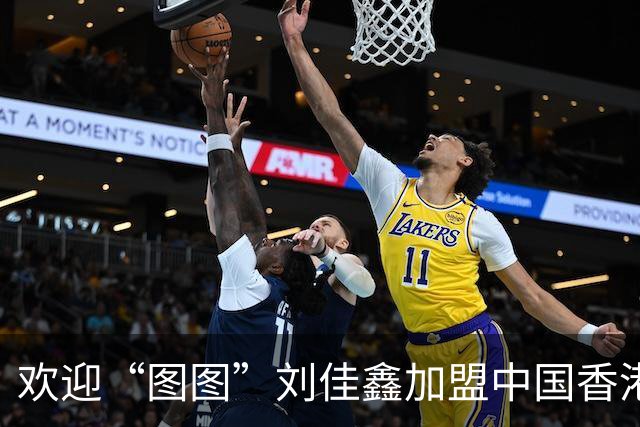 欢迎“图图”刘佳鑫加盟中国香港金牛篮球俱乐部