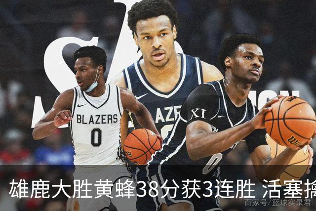 雄鹿大胜黄蜂38分获3连胜 活塞擒公牛止6连败