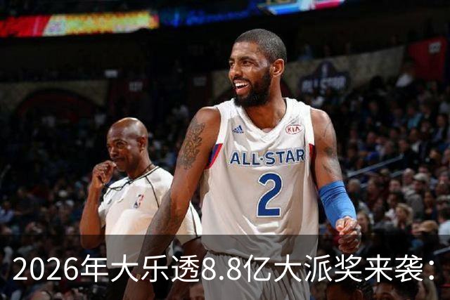 2026年大乐透8.8亿大派奖来袭：首期5月9日开奖