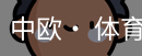 中欧· 体育